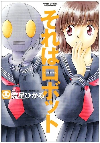 マンガ: Sore wa Robot