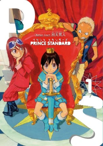 マンガ: Prince Standard