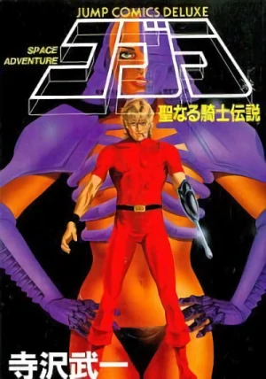 マンガ: Space Adventure Cobra: Seinaru Kishi Densetsu
