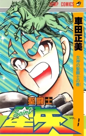 マンガ: Saint Seiya
