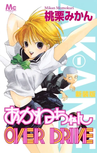 マンガ: Akane-chan Over Drive