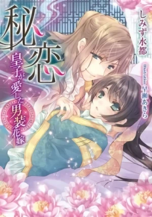 マンガ: Hikoi: Ouji ga Aishita Dansou Hanayome