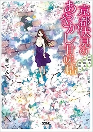 マンガ: Kyouko Fushimi no Ayakashi Amamichou: Hana Chiru, Koi Chiru, Oni Sagashi