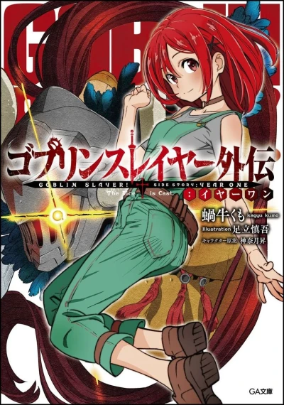 マンガ: Goblin Slayer Gaiden: Year One
