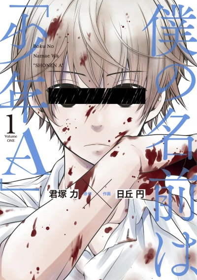 マンガ: Boku no Namae wa “Shounen A”