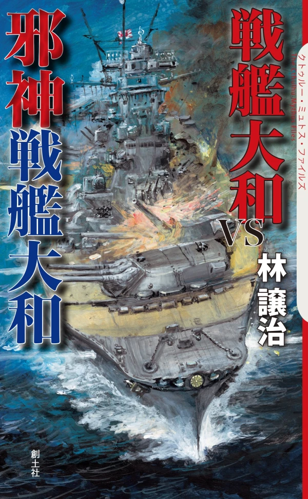 マンガ: Senkan Yamato VS Jashin Senkan Yamato
