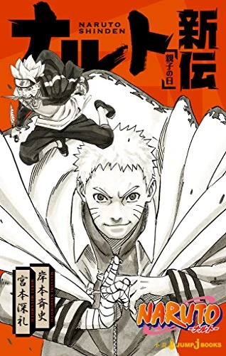 マンガ: Naruto: Naruto Shinden