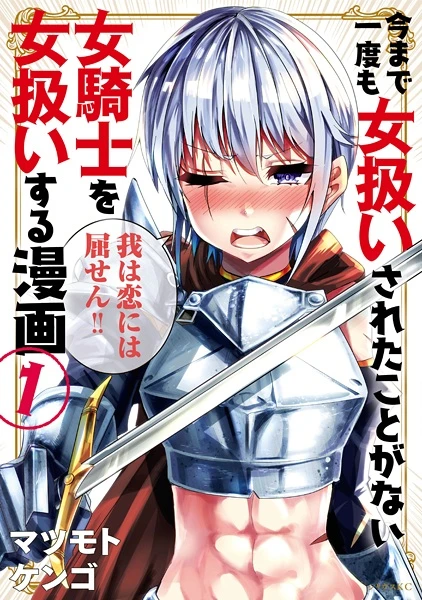 マンガ: Ima made Ichido mo Onna Atsukaisareta Koto ga Nai Jokishi o Onna Atsukai Suru Manga