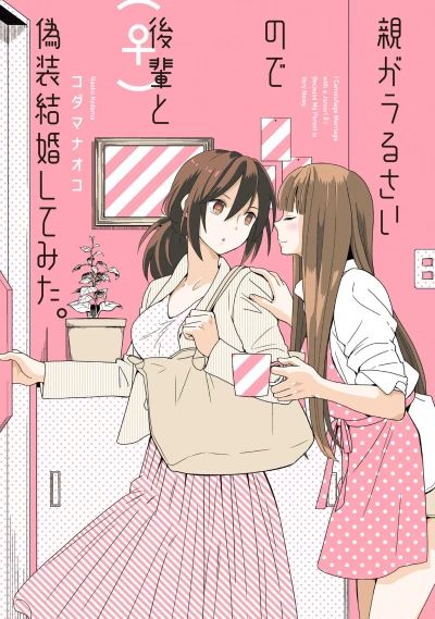 マンガ: Oya ga Urusai no de Kouhai to Gisou Kekkon Shite Mita.