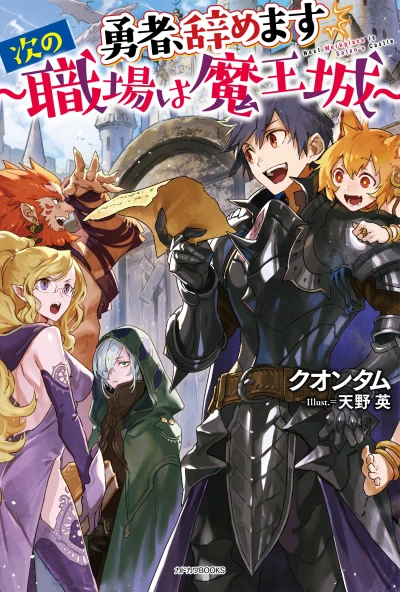 マンガ: Yuusha, Yamemasu: Tsugi no Shokuba wa Maoujou