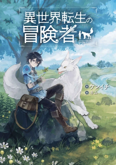 マンガ: Isekai Tensei no Boukensha
