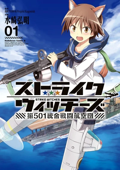 マンガ: Strike Witches: Dai-501 Tougou Sentou Koukuudan