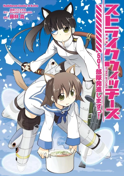 マンガ: Strike Witches: 501 Butai Hasshin Shimasu!