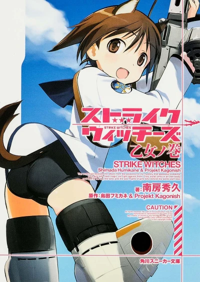 マンガ: Strike Witches: Otome no Maki