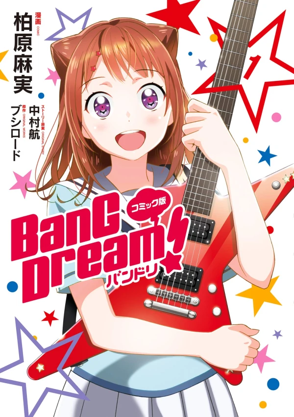 マンガ: BanG Dream!