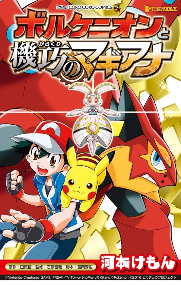 マンガ: Pokémon the Movie XY&Z: Volcanion to Karakuri no Magiana