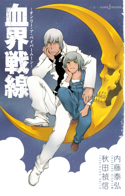 マンガ: Kekkai Sensen: Only a Paper Moon