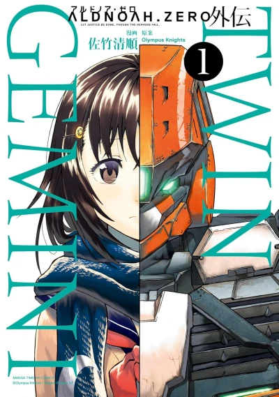 マンガ: Aldnoah.Zero Gaiden: Twin Gemini