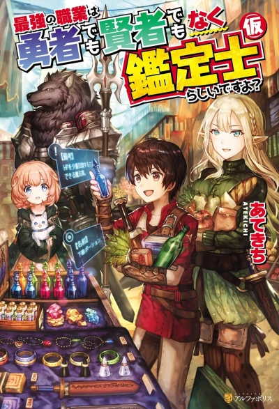 マンガ: Saikyou no Shokugyou wa Yuusha demo Kenja demo Naku Kanteishi (Kari) rashii desu yo?