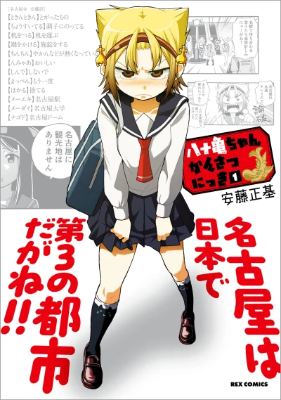 マンガ: Yatogame-chan Kansatsu Nikki