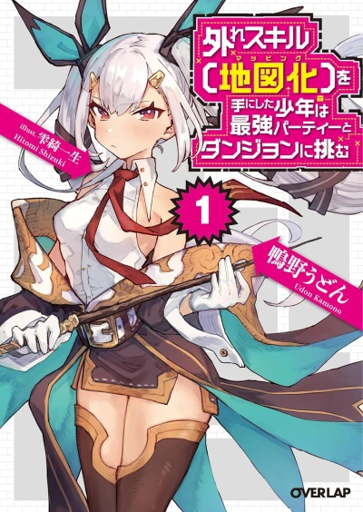マンガ: Hazure Skill “Chizuka (Mapping)” o Tenishita Shounen wa Saikyou Party to Dungeon ni Idomu