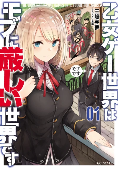 マンガ: Otomegee Sekai wa Mob ni Kibishii Sekai desu