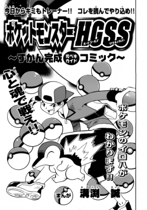 マンガ: Pocket Monsters HGSS: Zukan Kansei Comic