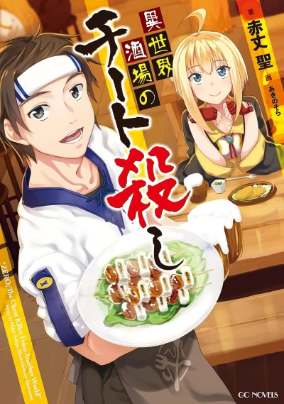 マンガ: Isekai Sakaba no Cheatgoroshi