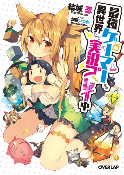 マンガ: Saikyou Gamer, Isekai nite Jikkyou Play-chuu