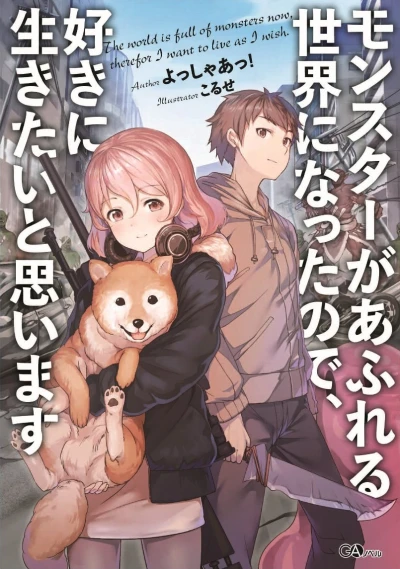 マンガ: Monster ga Afureru Sekai ni Natta no de, Suki ni Ikitai to Omoimasu