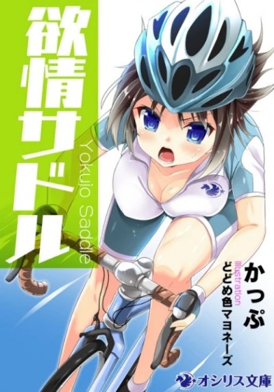 マンガ: Yokujou Saddle