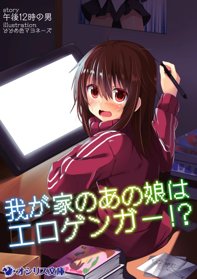マンガ: Wagaya no Ano Ko wa Erogänger!?