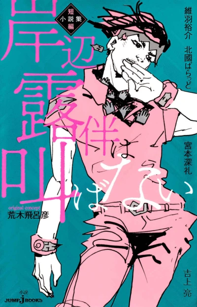 マンガ: Kishibe Rohan wa Sakebanai: Tanpen Shousetsushuu