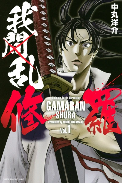 マンガ: Gamaran: Shura
