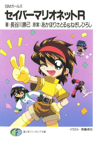 マンガ: SM Girls: Saber Marionette R