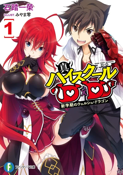 マンガ: Shin High School D×D