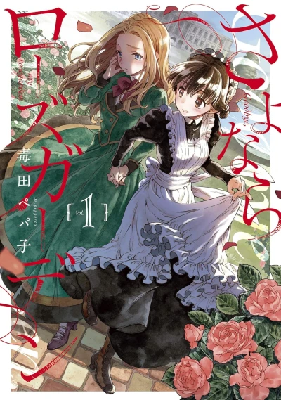 マンガ: Sayonara Rose Garden
