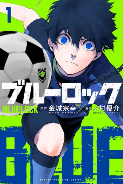 マンガ: Blue Lock