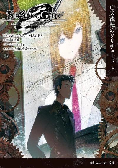 マンガ: Steins;Gate 0: Boushitsu Ruten no Solitude