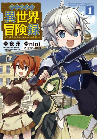 マンガ: Tensei Kizoku no Isekai Boukenroku: Jichou o Shiranai Kamigami no Shito