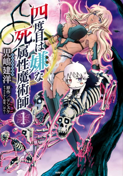 マンガ: Yondome wa Iya na Shi Zokusei Majutsushi