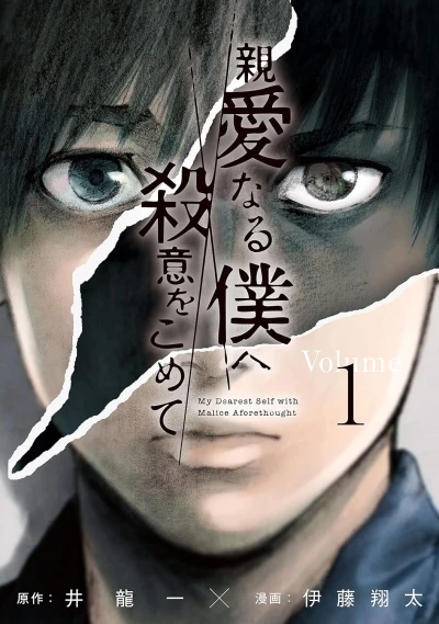 マンガ: Shin’ai naru Boku e Satsui o Komete