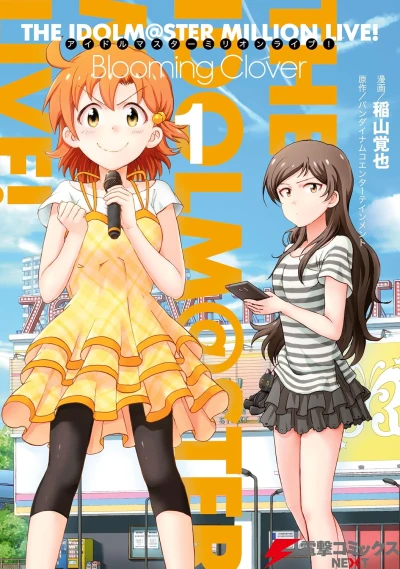 マンガ: THE IDOLM@STER MILLION LIVE! Blooming Clover