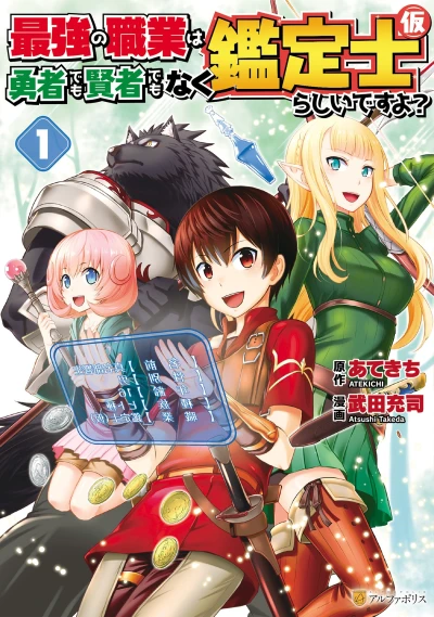 マンガ: Saikyou no Shokugyou wa Yuusha demo Kenja demo Naku Kanteishi (Kari) rashii desu yo?