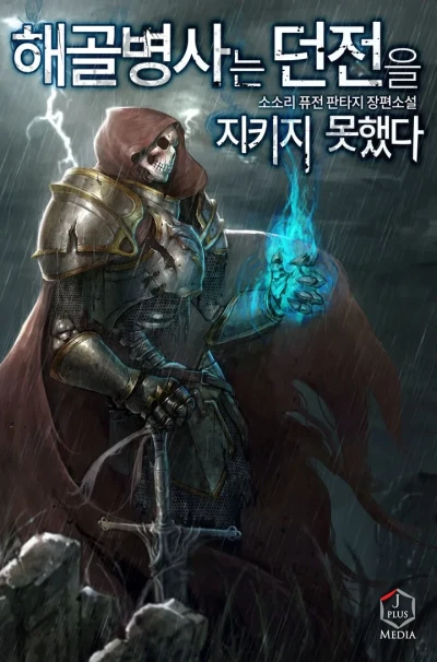 マンガ: Haegol Byeongsaneun Dungeon Jikiji Mothaetda