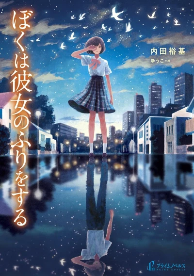マンガ: Boku wa Kanojo no Furi o Suru