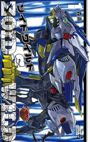 マンガ: Zoids Wild