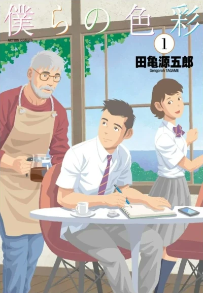 マンガ: Bokura no Shikisai