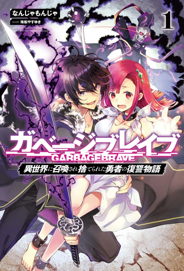 マンガ: Garbage Brave: Isekai ni Shoukan Sare Suterareta Yuusha no Fukushuu Monogatari