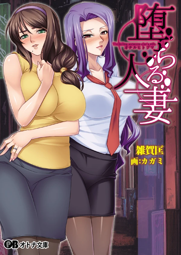 マンガ: Ochiru Hitozuma マンガ: Ochiru Hitozuma